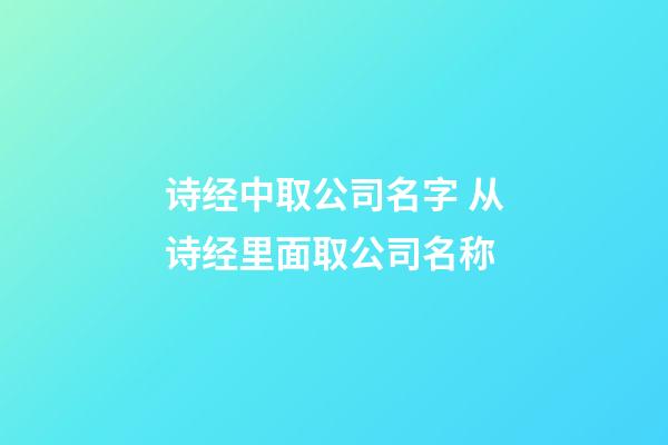 诗经中取公司名字 从诗经里面取公司名称-第1张-公司起名-玄机派